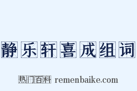 静乐轩喜成组词是什么意思的图片